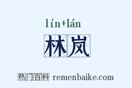 林岚是什么意思的图片